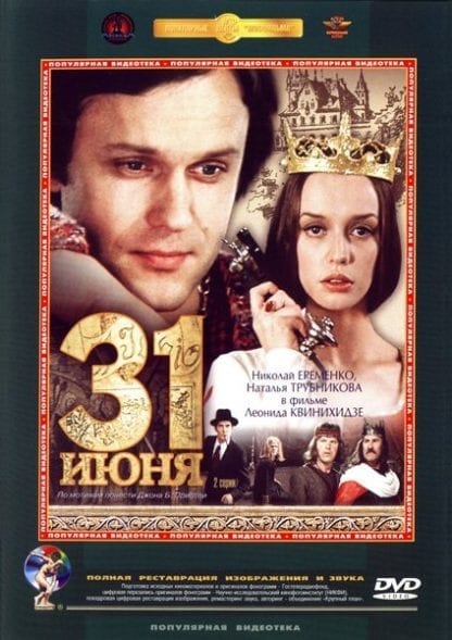 31 iyunya (1978) with English Subtitles on DVD on DVD