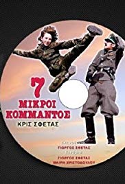 7 mikroi kommandos (1988) with English Subtitles on DVD on DVD
