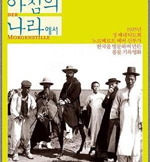 In the Land of Morning Calm (1925) DVD