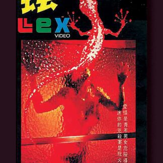 Lewd Lizard (1979) DVD