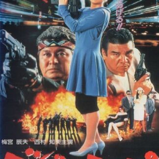 Lone Wolf Cop: The Sex Doll Case (1991) DVD