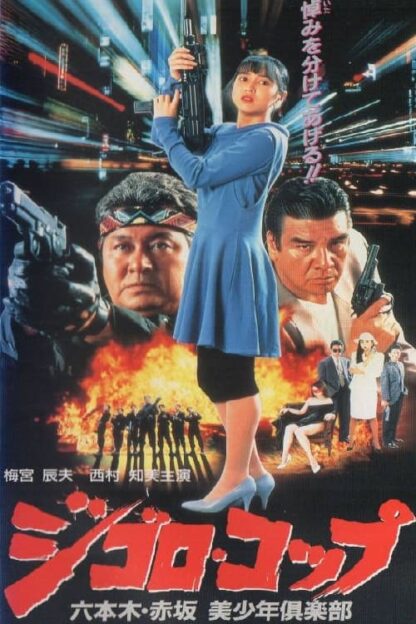 Lone Wolf Cop: The Sex Doll Case (1991) DVD