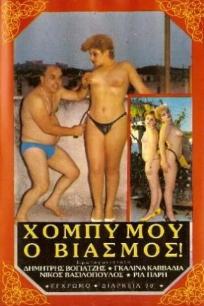 My Hobby - Rape! (1986) DVD