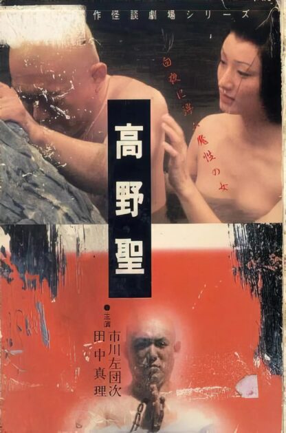 Nihon Meisaku Kaidan Gekijō: Kōya Hijiri (1979) DVD