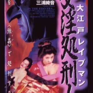 Oedo Rapeman 2 (1996) DVD