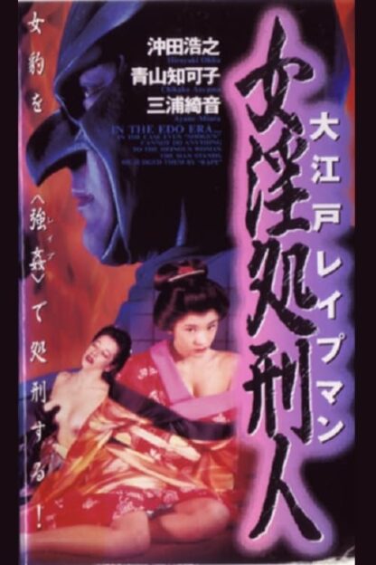 Oedo Rapeman 2 (1996) DVD