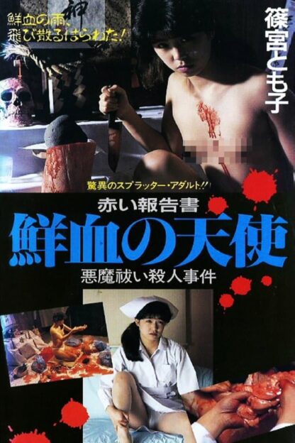 Red Account: My Bloody Angel (1988) DVD