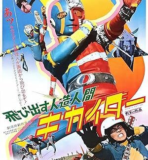 The Kikaida 3-D Movie (1973) DVD