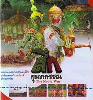 The Noble War (1984) DVD