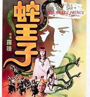 The Snake Prince (1976) DVD