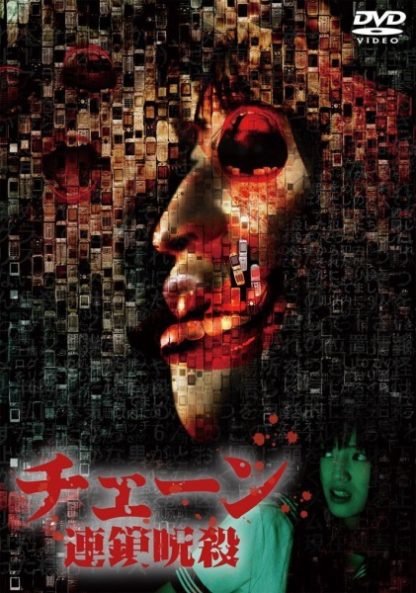 A Chain of Cursed Murders (2006) with English Subtitles on DVD on DVD