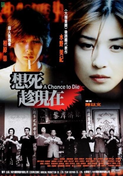 A Chance to Die (2000) with English Subtitles on DVD on DVD