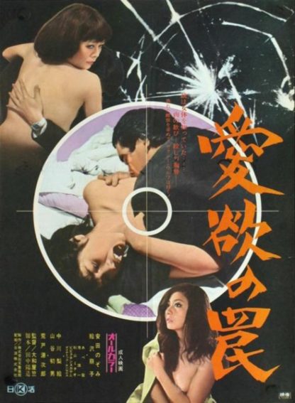 Aiyoku no wana (1973) with English Subtitles on DVD on DVD