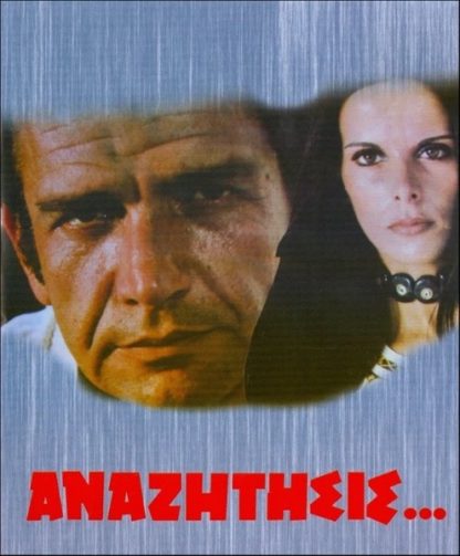 Anazitisis... (1972) with English Subtitles on DVD on DVD