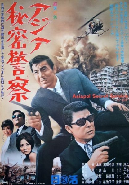 Asiapol Secret Service (1966) with English Subtitles on DVD on DVD