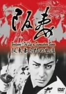 Bantsuma - Bando Tsumasaburo no shogai (1988) with English Subtitles on DVD on DVD