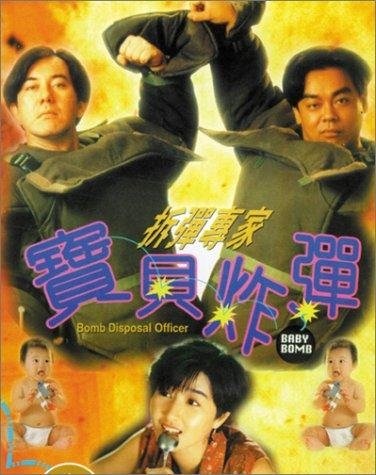 Chai dan zhuan jia bao bei zha dan (1994) with English Subtitles on DVD on DVD