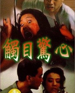 Chu mu jing xin (1993) with English Subtitles on DVD