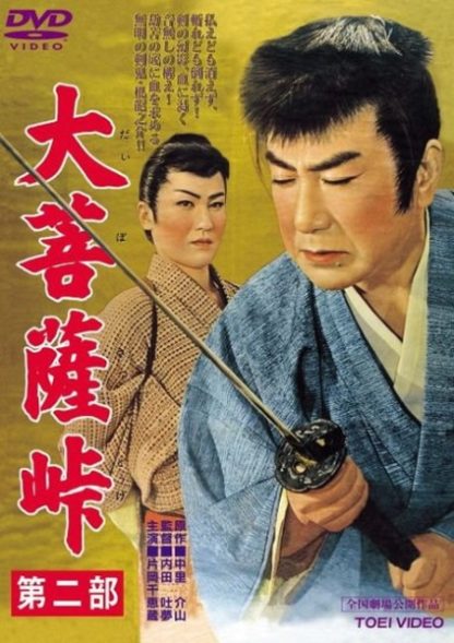 Daibosatsu tôge - Dai ni bu (1958) with English Subtitles on DVD on DVD