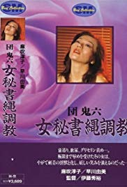 Dan Oniroku onna hisho nawa chyokyo (1981) with English Subtitles on DVD on DVD