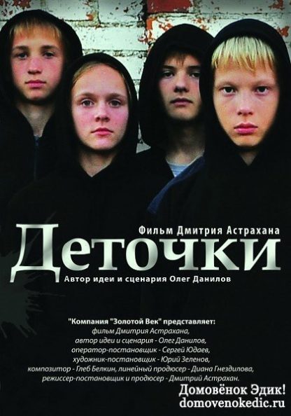 Detochki (2013) with English Subtitles on DVD on DVD