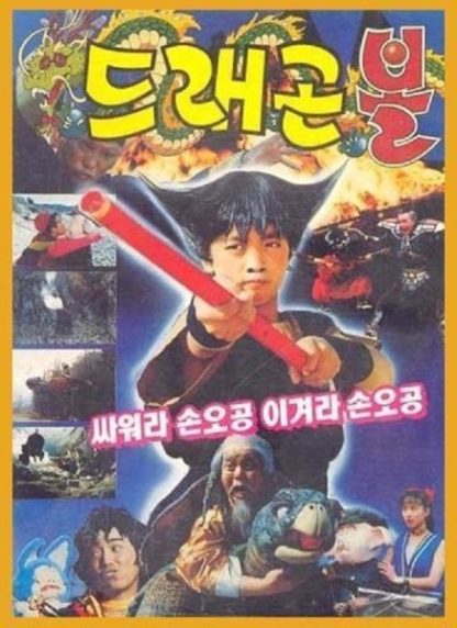 Deuraegon bol: Ssawora Son O-gong, igyeora Son O-gong (1990) with English Subtitles on DVD on DVD