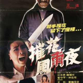 Devil Returns (1982) with English Subtitles on DVD