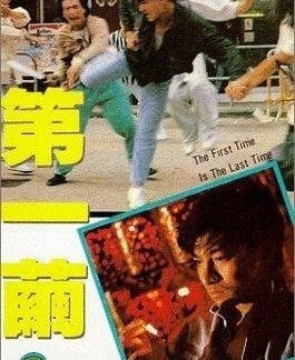 Di yi jian (1989) with English Subtitles on DVD