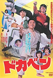 Dokaben (1977) with English Subtitles on DVD on DVD