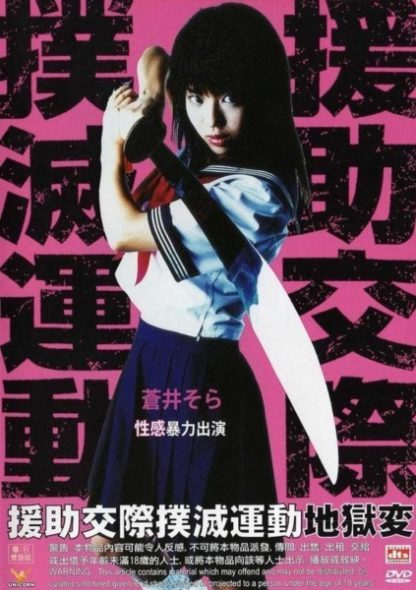 Enjo-kôsai bokumetsu undô: jigoku-hen (2004) with English Subtitles on DVD on DVD