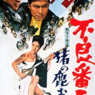 Furyô banchô: Inoshika Ochô (1969) with English Subtitles on DVD