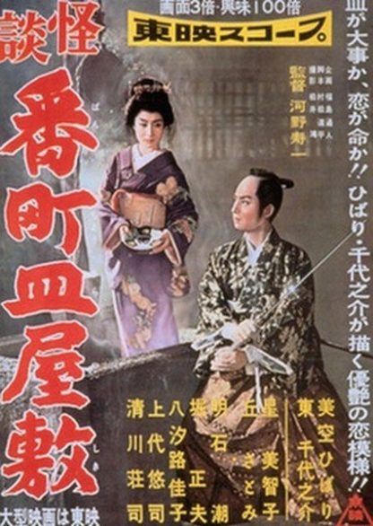 Ghost Story of Broken Dishes at Bancho Mansion (1957) with English Subtitles on DVD on DVD