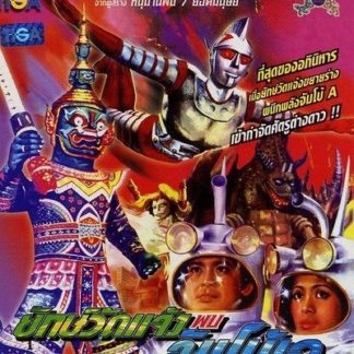 Giant and Jumborg Ace (1974) with English Subtitles on DVD