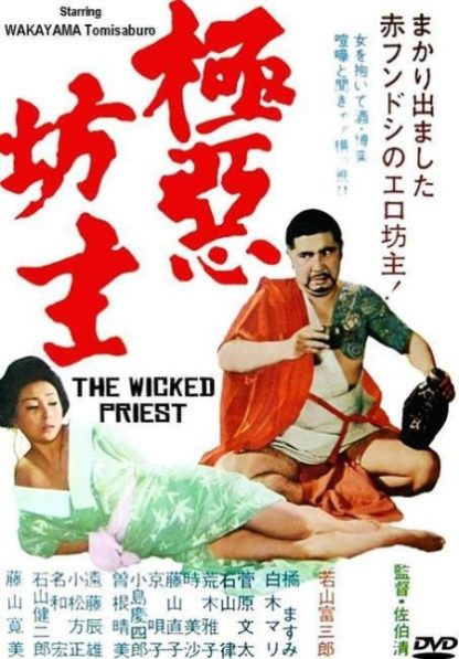 Gokuaku bôzu (1968) with English Subtitles on DVD on DVD