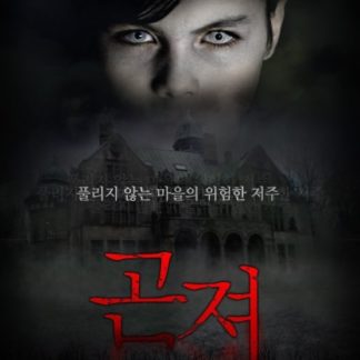 Gonger - Das Böse vergisst nie (2008) with English Subtitles on DVD