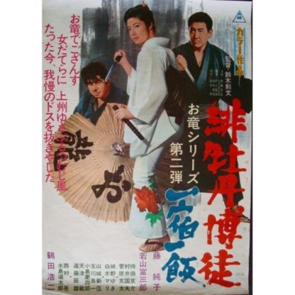 Hibotan bakuto: isshuku ippan (1968) with English Subtitles on DVD on DVD