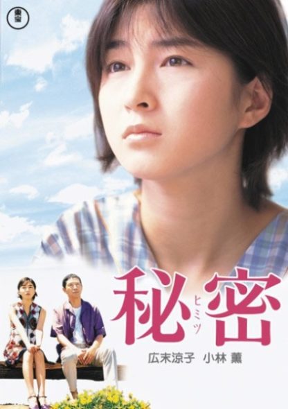 Himitsu (1999) with English Subtitles on DVD on DVD