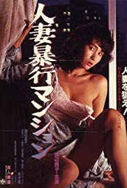 Hitozuma boko mansion (1985) with English Subtitles on DVD on DVD