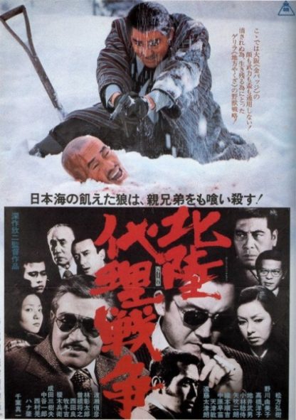 Hokuriku dairi sensô (1977) with English Subtitles on DVD on DVD