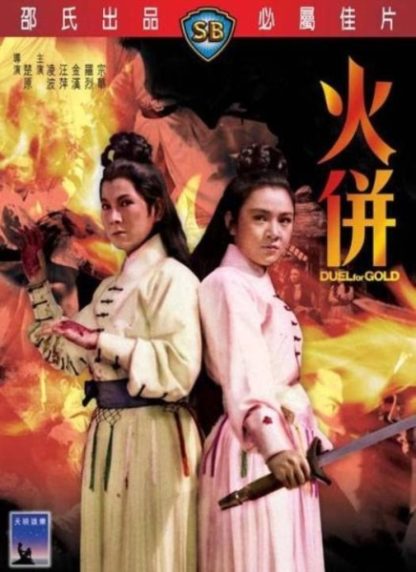 Huo bing (1971) with English Subtitles on DVD on DVD