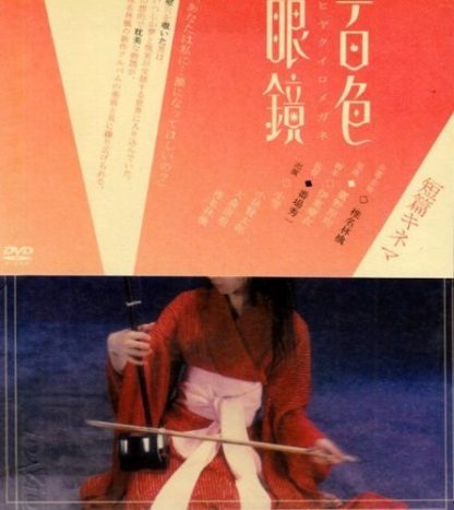 Hyaku iro megane (2003) with English Subtitles on DVD on DVD