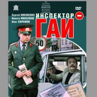 Inspektor GAI (1983) with English Subtitles on DVD
