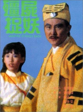 Jiang shi zhuo yao (1988) with English Subtitles on DVD on DVD