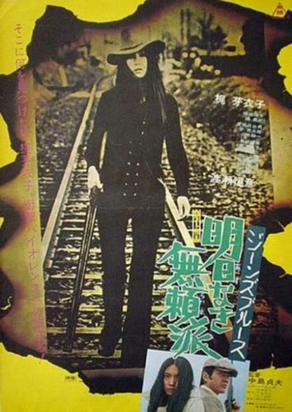 Jînzu burûsu: Asu naki buraiha (1974) with English Subtitles on DVD on DVD