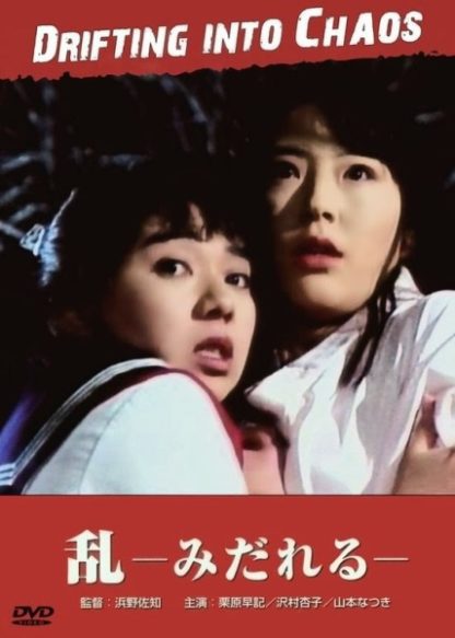 Kageki honban: Midareru (1989) with English Subtitles on DVD