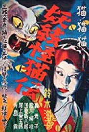 Kaibyô nazo no shamisen (1938) with English Subtitles on DVD