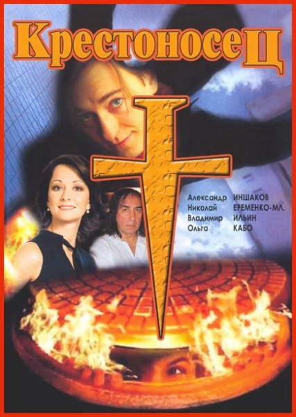 Krestonosets (1995) with English Subtitles on DVD on DVD