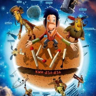 Ku! Kin-dza-dza (2013) with English Subtitles on DVD
