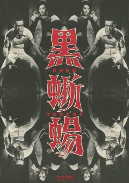 Kuro tokage (1968) with English Subtitles on DVD on DVD