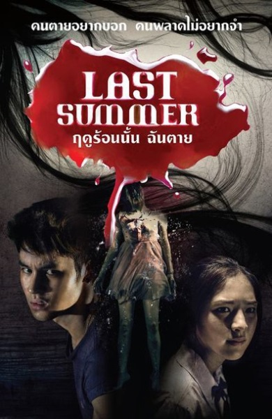 Last Summer (2013) with English Subtitles on DVD on DVD